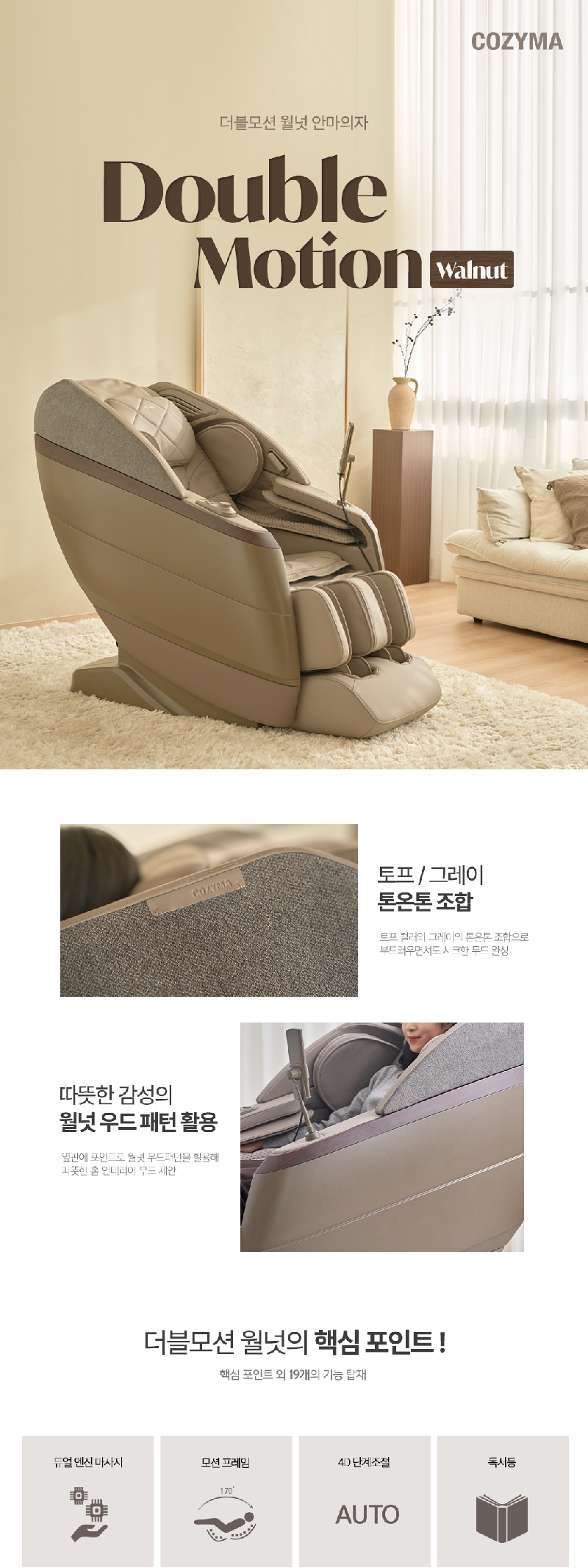 더블모션 월넛 안마의자