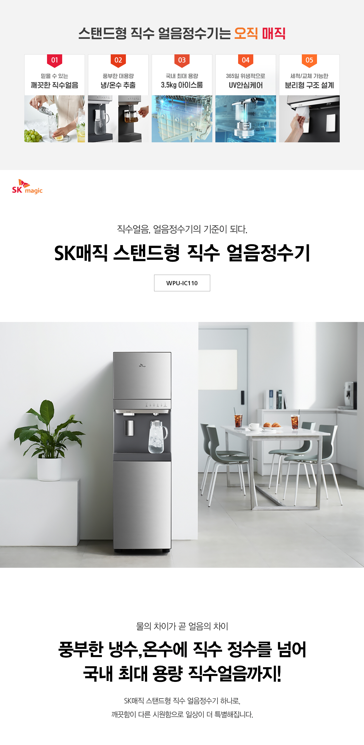 SK매직 대용량 직수 얼음냉온정수기 WPU-IC110F 상세정보 1