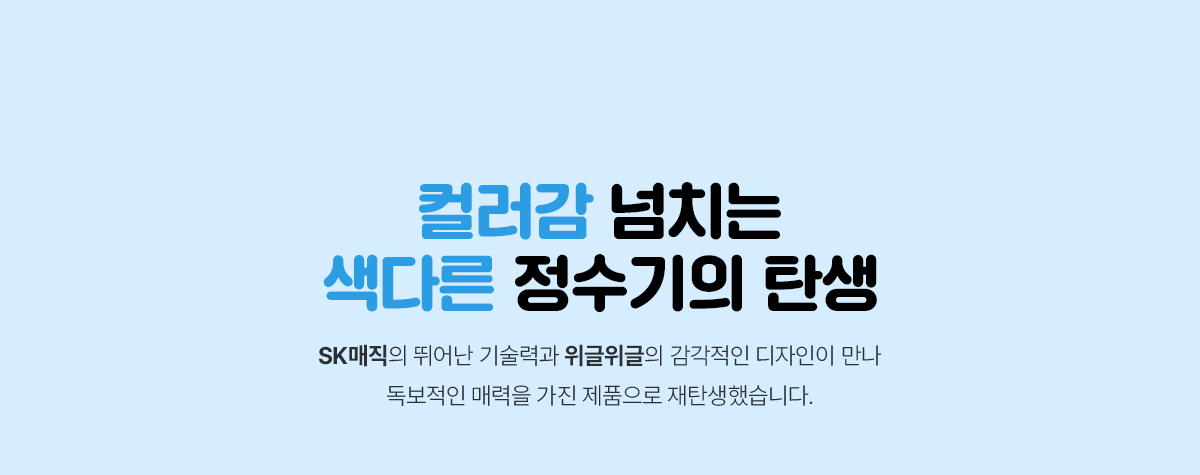 SK매직 위글위글 초소형 직수 정수기 상세 2