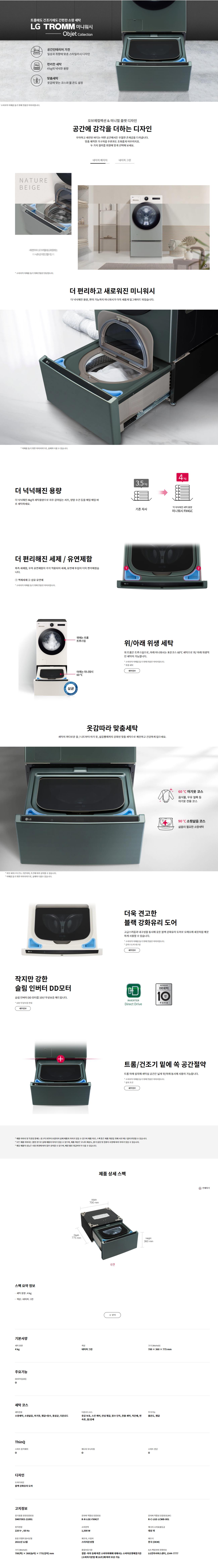 트롬 미니워시 오브제컬렉션 4kg 네이처 그린