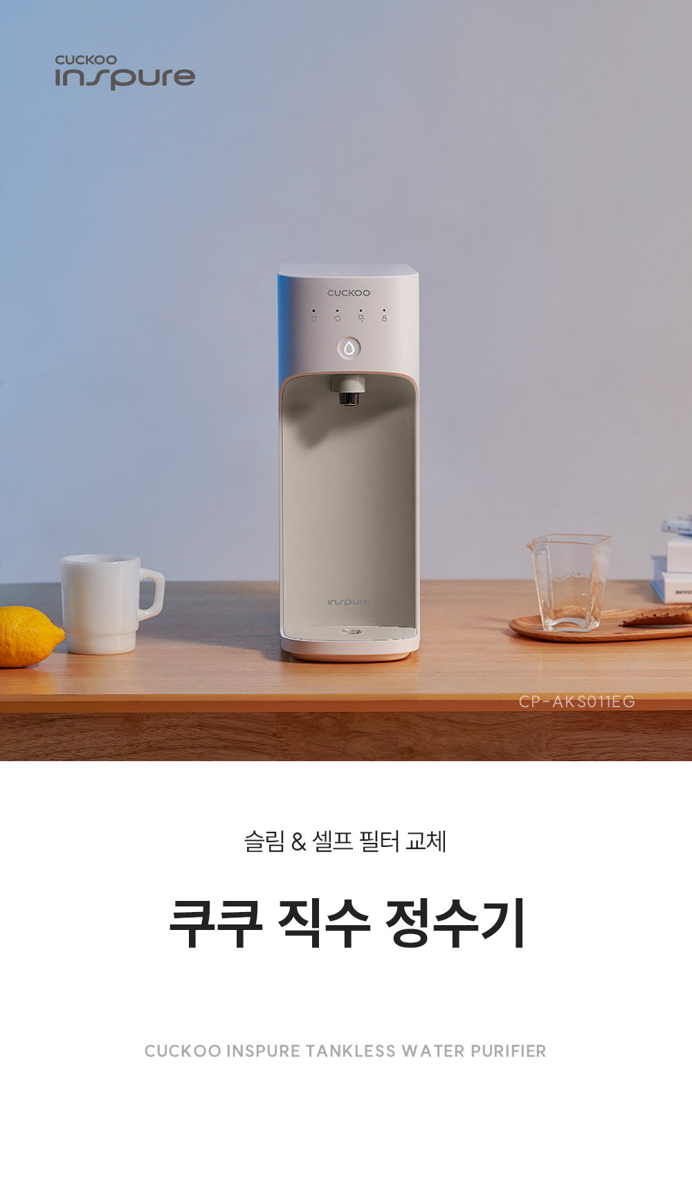 쿠쿠 인스퓨어 슬림 직수 정수기 상세 1
