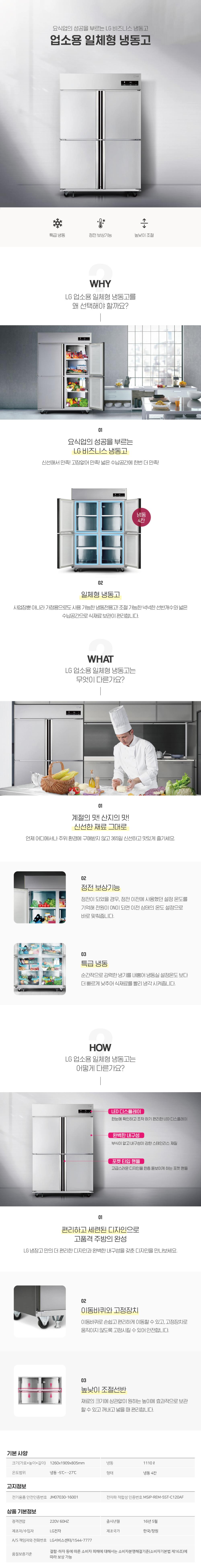업소용 냉장고 (냉장1000L+냉동110L) 1110L