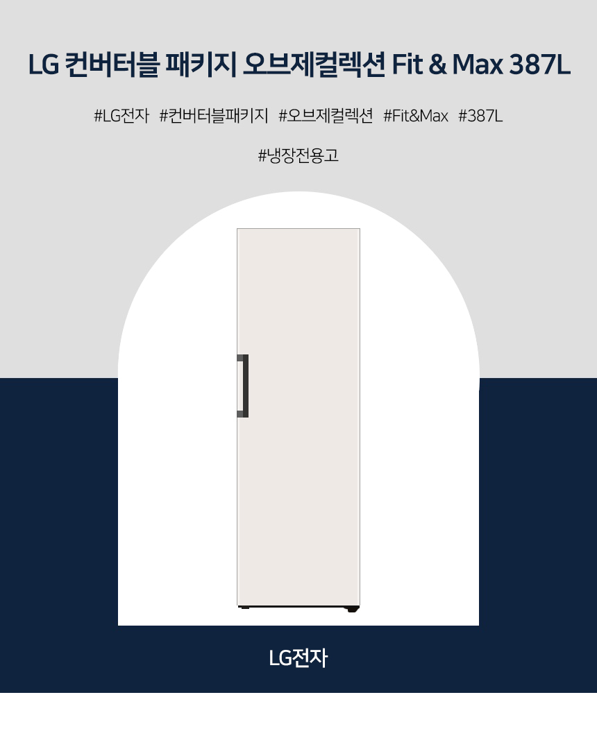 오브제 384L 컨버터블 패키지 메탈 냉장고 X323MEF