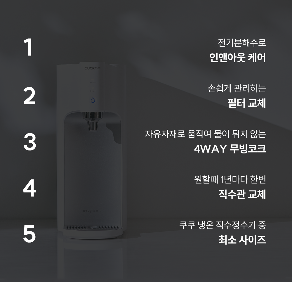 쿠쿠 인앤아웃 10's 정수기 상세 2
