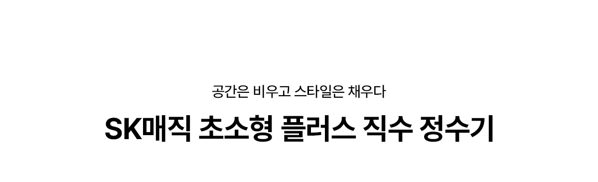 SK매직 초소형 플러스 직수 정수기 상세 1