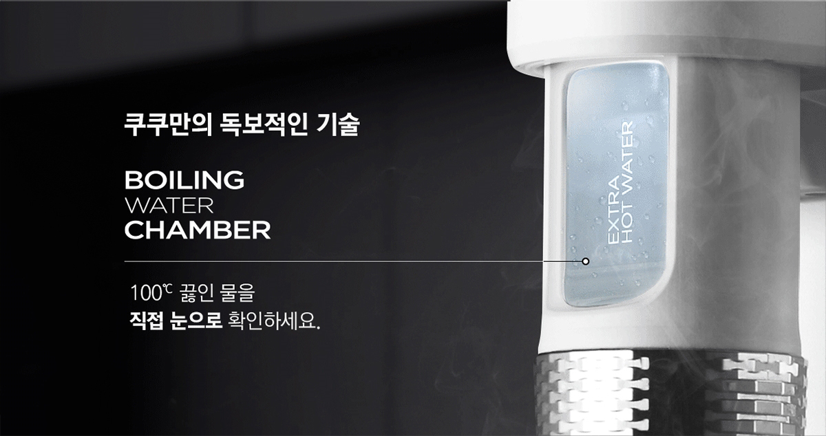 쿠쿠 100℃ 끓인물 정수기 상세 3