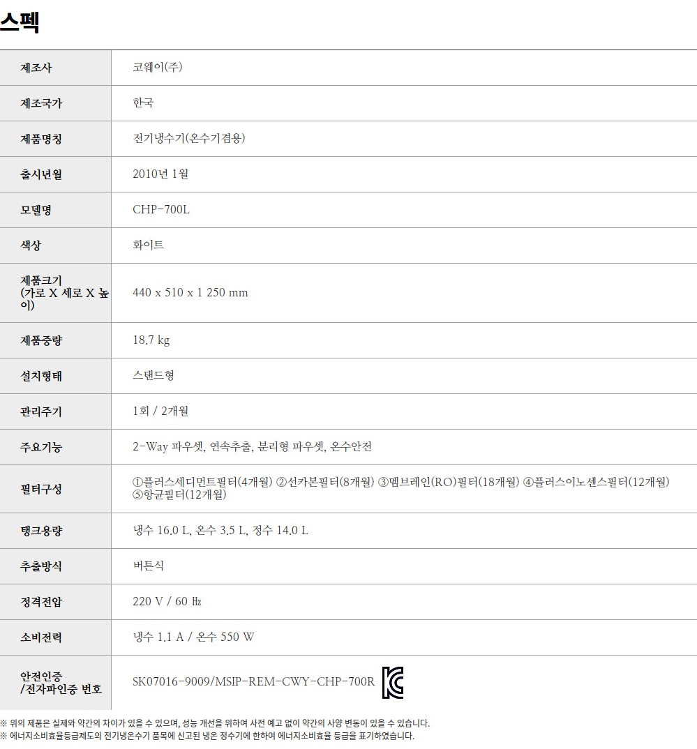 코웨이 대용량 냉온정수기 CHP-700L 상세정보 2