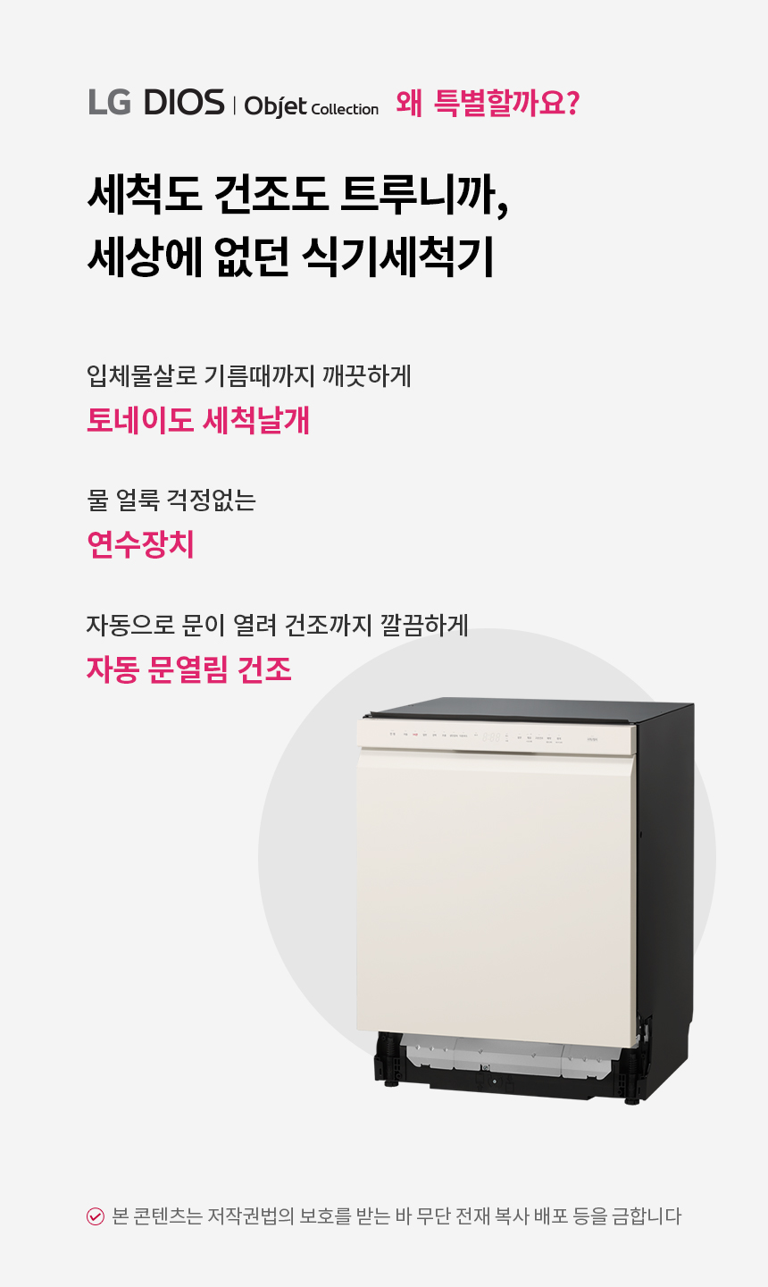디오스 오브제 빌트인 식기세척기 12인용 네이처 베이지 (내부조명X)