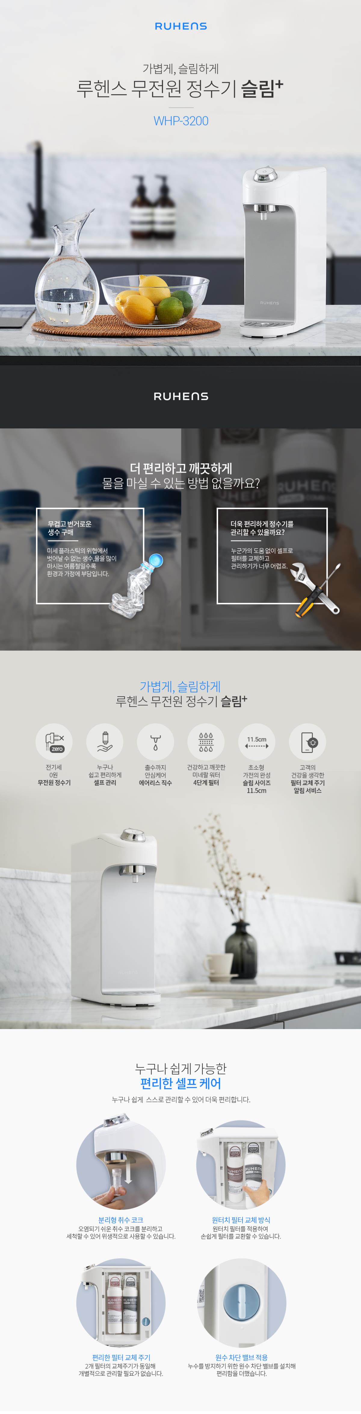 루헨스 무전원 직수 정수기 WHP-3200 상세정보 1