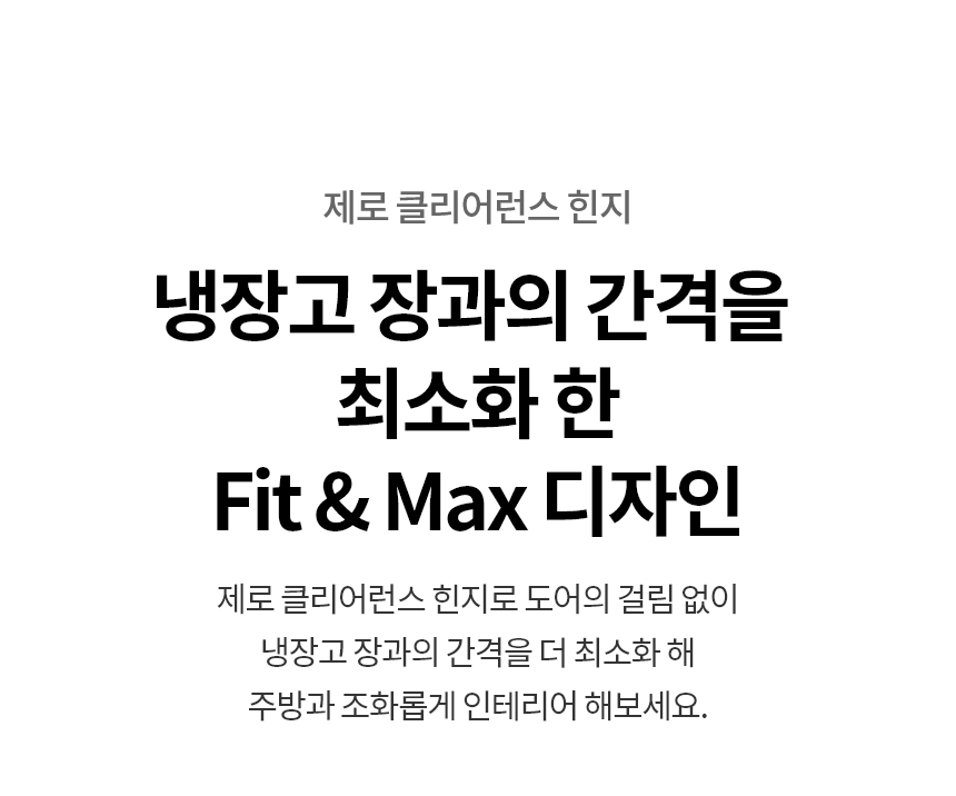 컨버터블 패키지 Fit&Max 냉동전용고 좌열림 328L 패널색상선택형