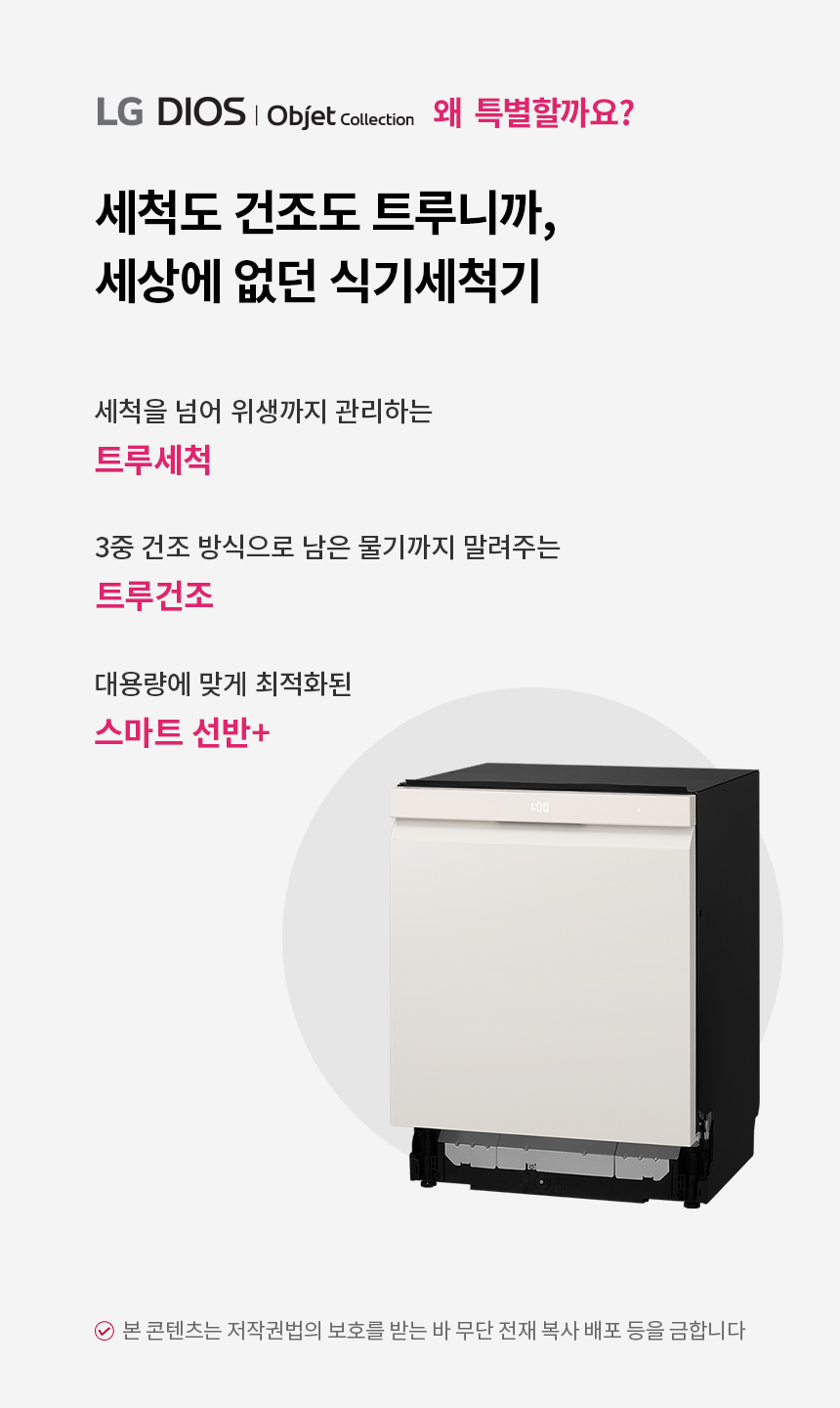 디오스 오브제 빌트인 스팀+열풍 식기세척기 14인용 네이처 베이지
