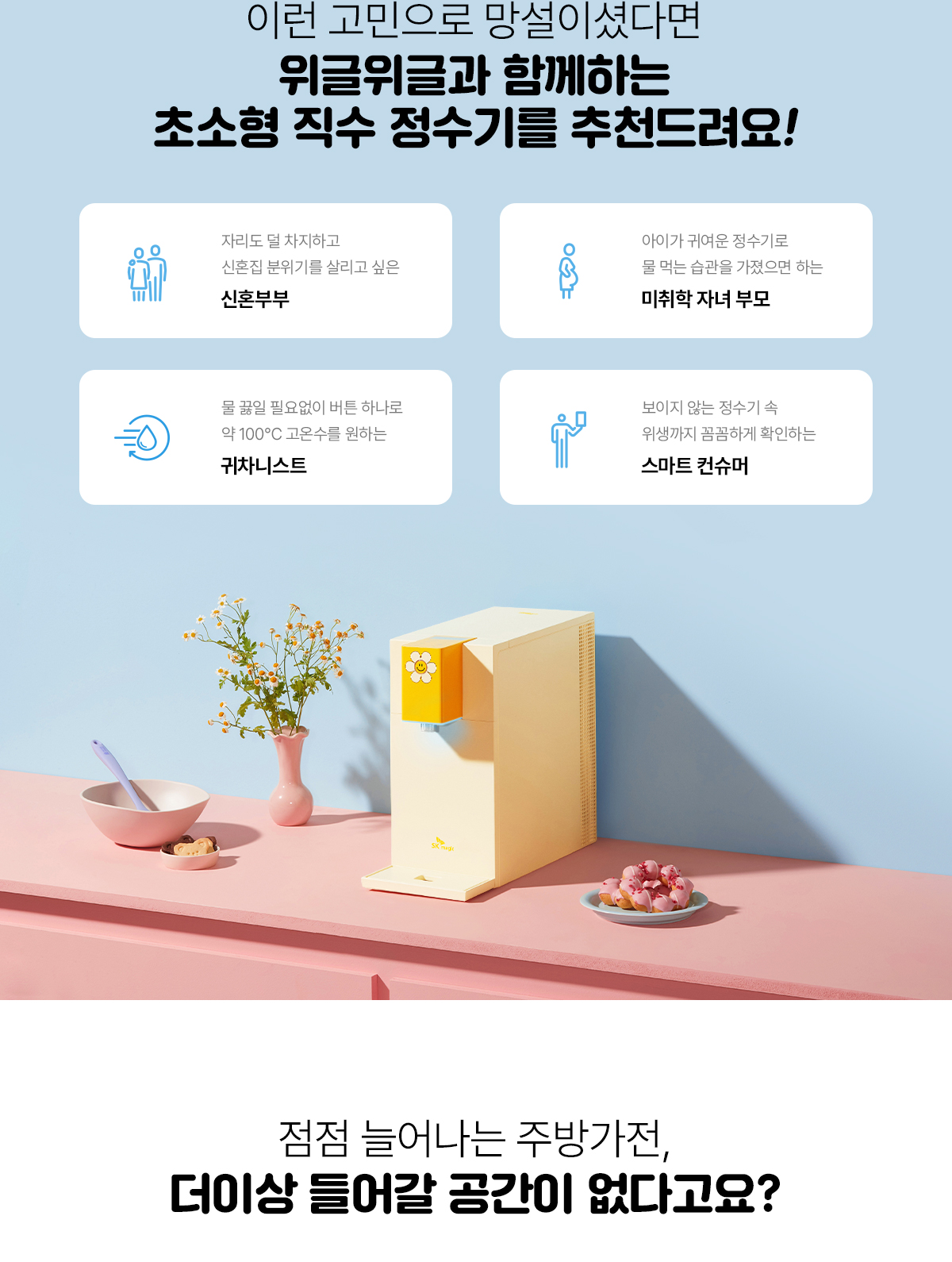 SK매직 위글위글 초소형 직수 정수기 상세 4