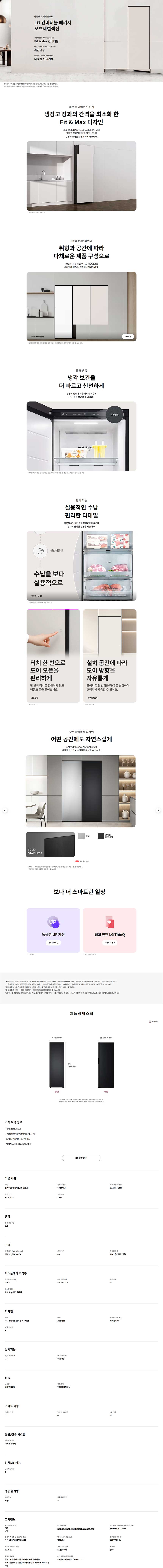 컨버터블 패키지 오브제컬렉션 Fit & Max (냉동전용고, 우열림) 328L