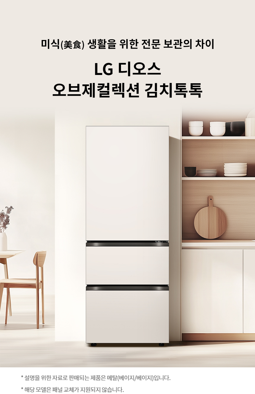 디오스 오브제컬렉션 김치톡톡 3도어 김치냉장고 327L 네이처 베이지