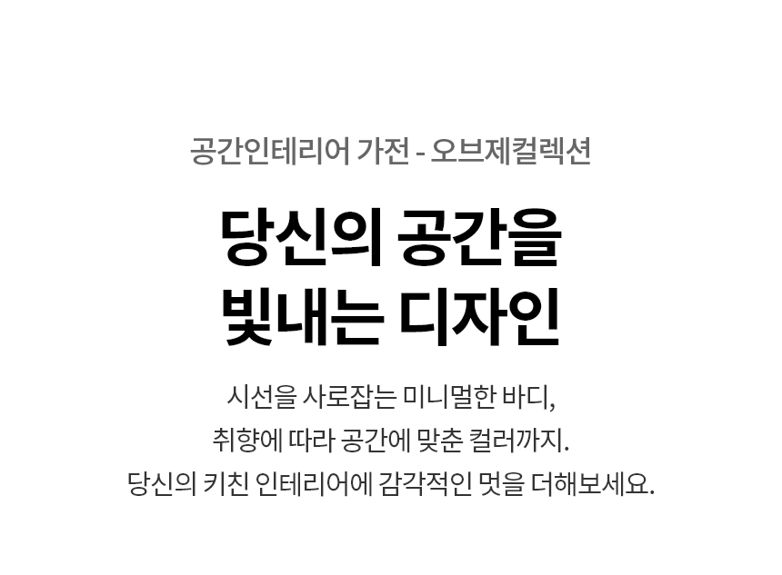 디오스 오브제 빌트인 스팀+열풍 식기세척기 14인용 네이처 베이지