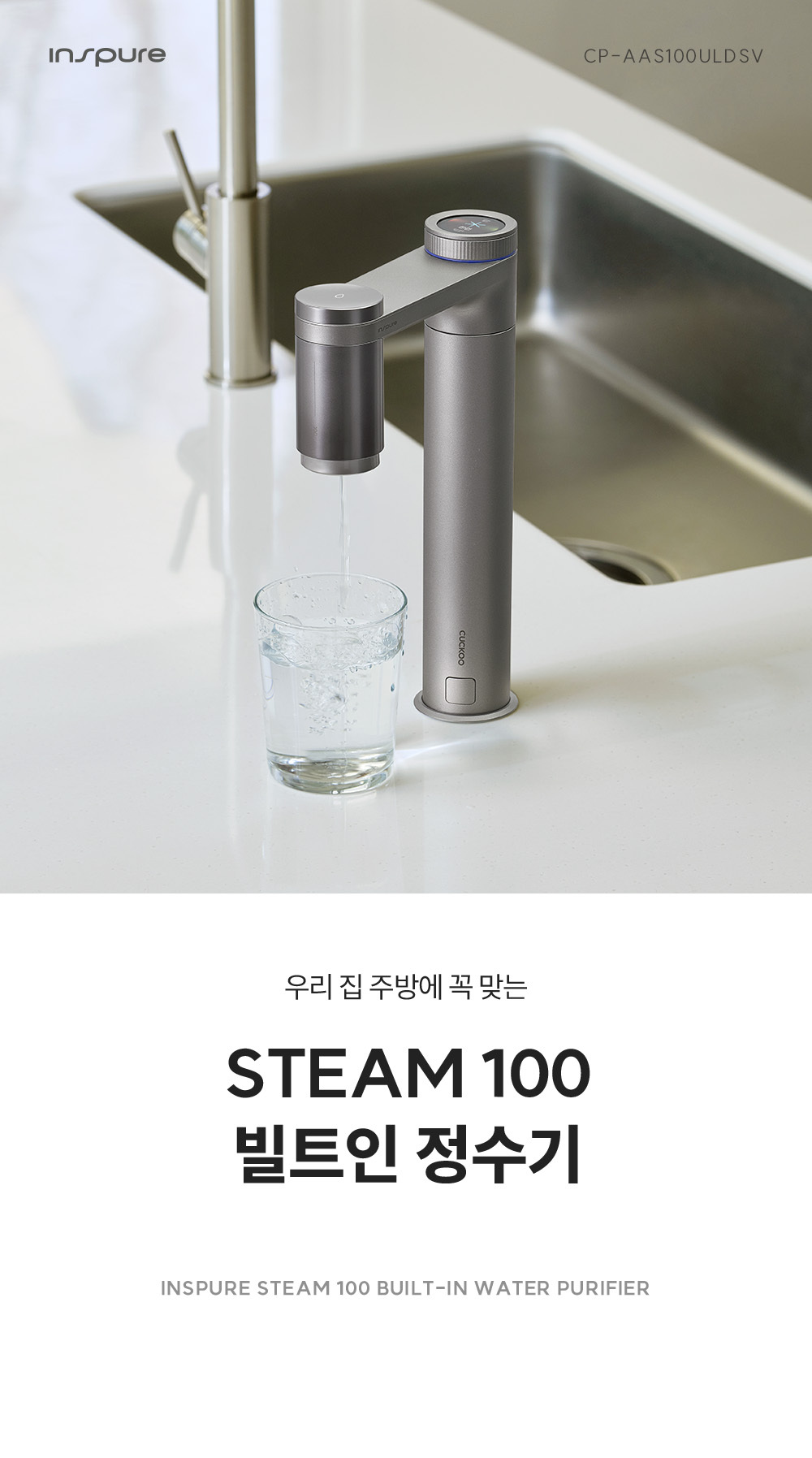쿠쿠 스팀100 빌트인 정수기 상세 1
