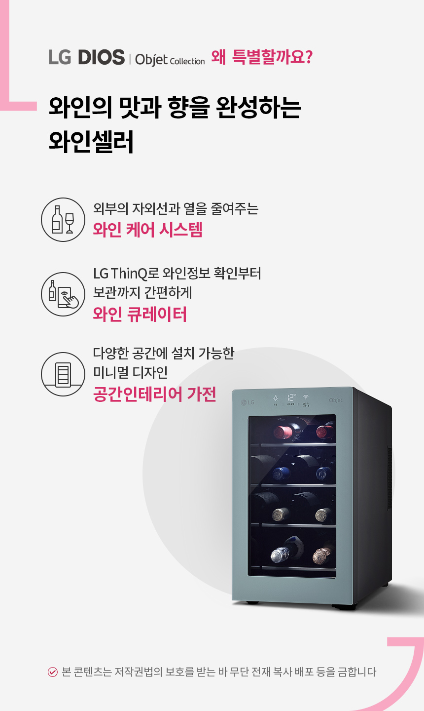 디오스 오브제컬렉션 와인셀러 8병 클레이민트