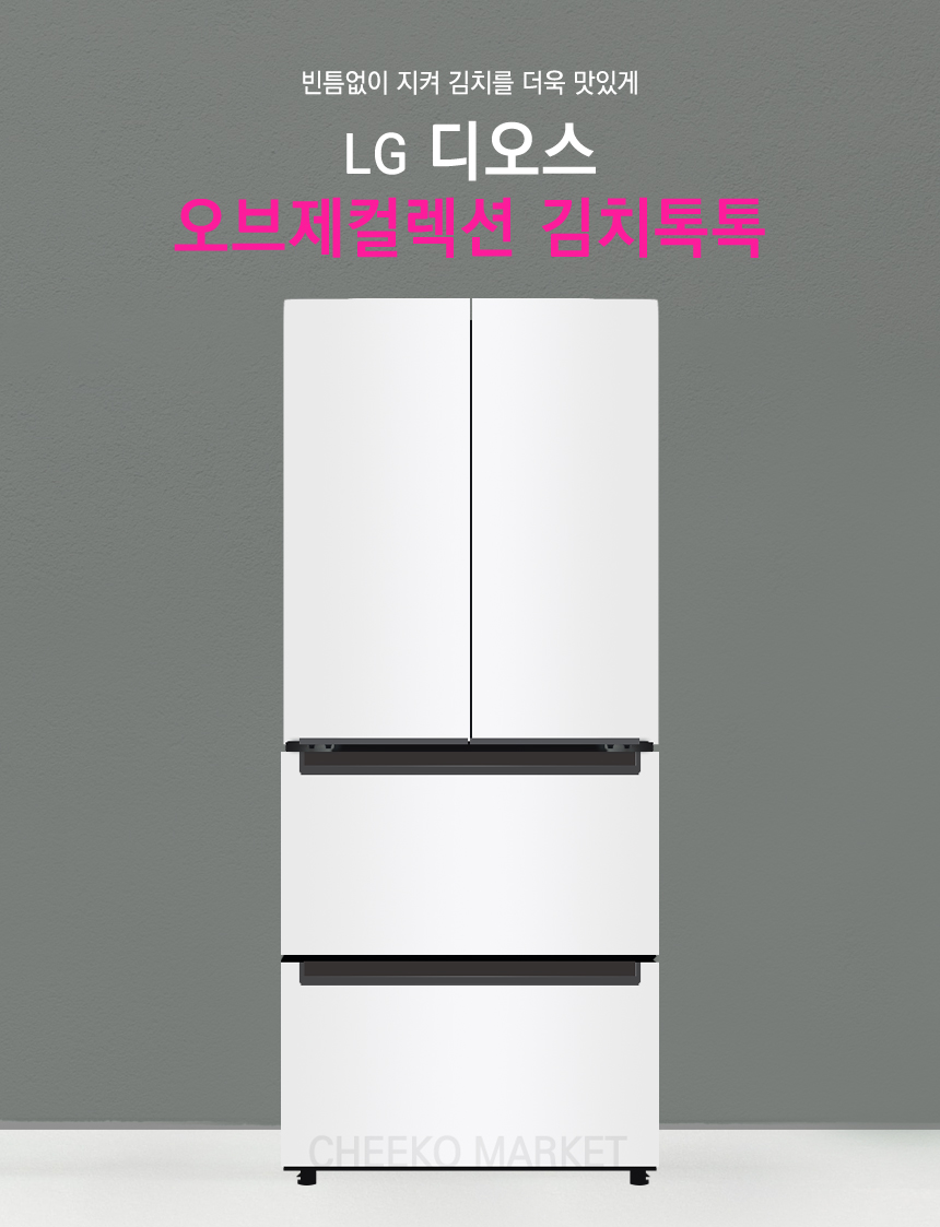 디오스 오브제컬렉션 김치톡톡 김치냉장고 505L 스탠드형