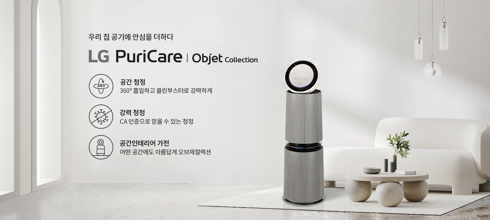 퓨리케어 오브제컬렉션 360° 공기청정기 + 무빙휠 세트