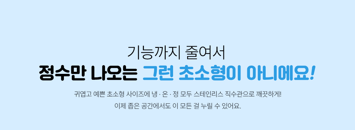 SK매직 위글위글 초소형 직수 정수기 상세 5