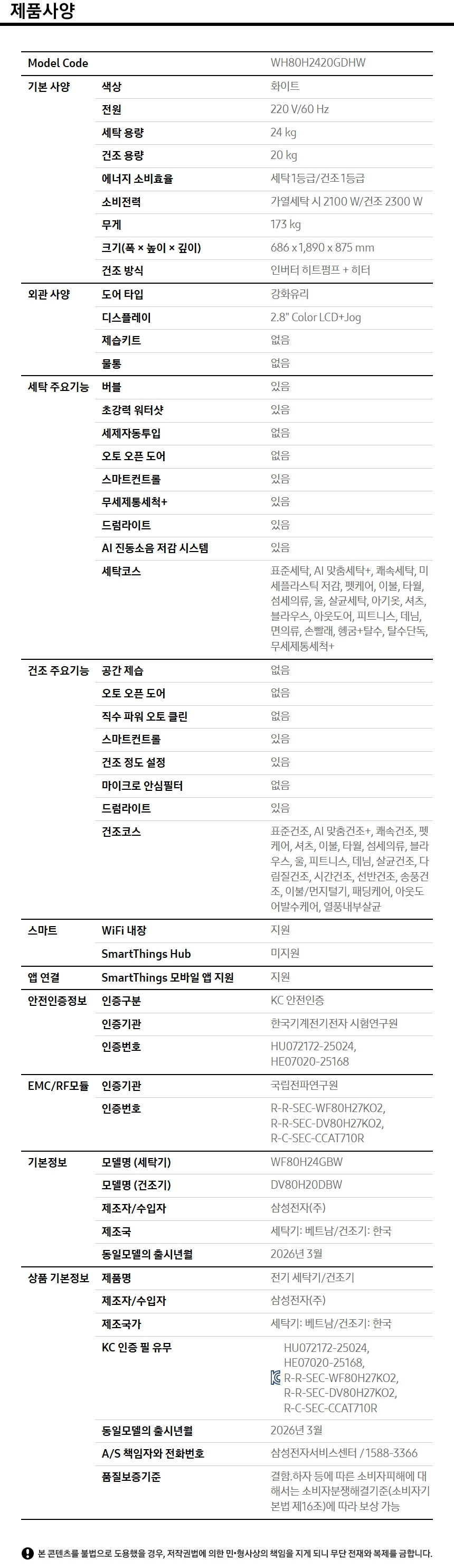 NEW 비스포크 AI 원바디 세탁기(24kg)+건조기(20kg) 1등급 화이트 WH80H2420GDHW