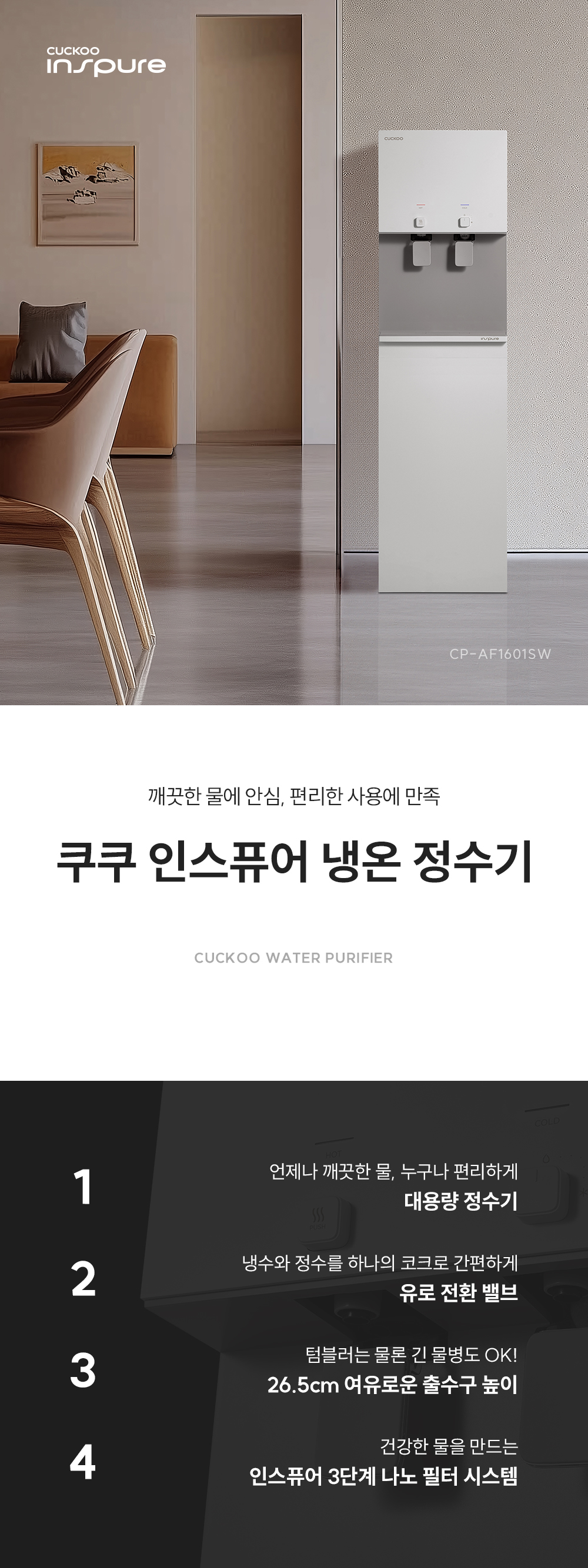 쿠쿠 인스퓨어 냉온 정수기 CP-AF1601 상세 1