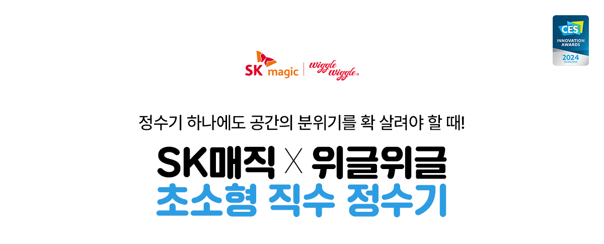 SK매직 위글위글 초소형 직수 정수기 상세 1