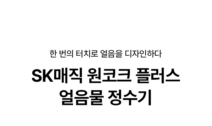 SK매직 WPU-IAC425S 상세 이미지 1