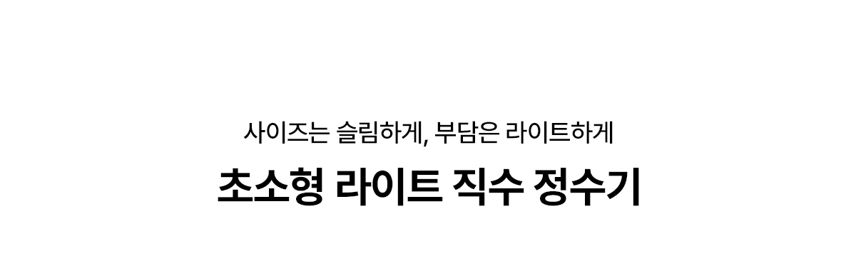 SK매직 초소형라이트 직수 냉온정수기 WPU-JAC125S 상세정보 1