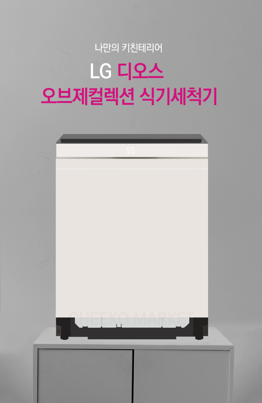 디오스 오브제 스팀+열풍 빌트인 식기세척기 14인용 네이처 베이지 (내부조명X)