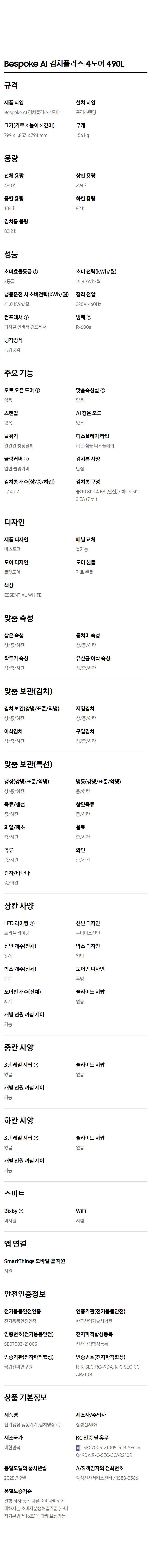 김치냉장고 비스포크 AI 490L 4도어 에센셜화이트