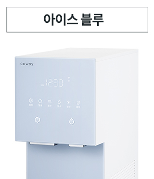 아이콘 얼음정수기 오리지널(냉온정수기+얼음)