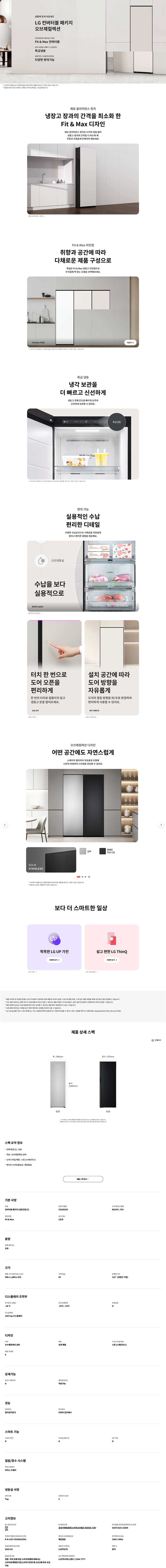 컨버터블 패키지 오브제컬렉션 Fit & Max (냉동전용고, 좌열림) 328L