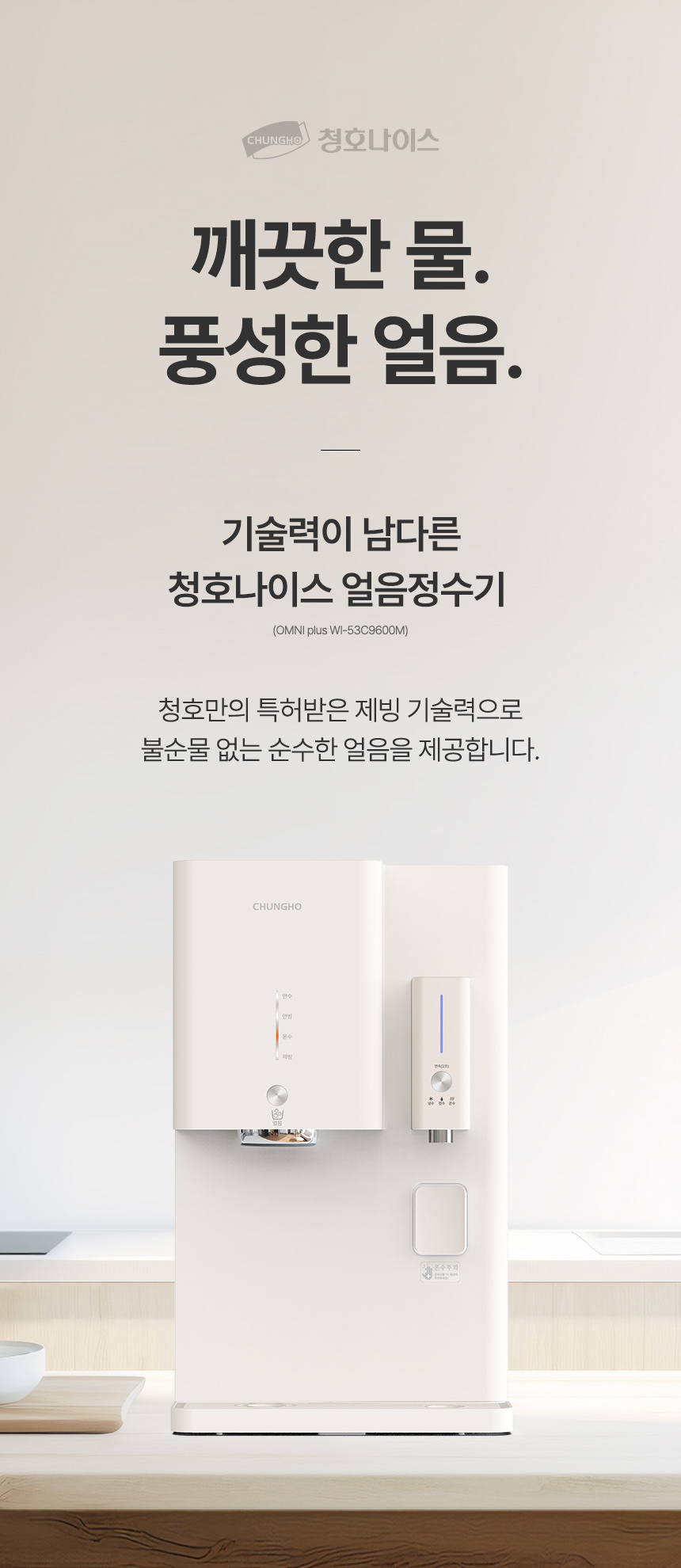 청호 옴니 PLUS 냉수 상세 1