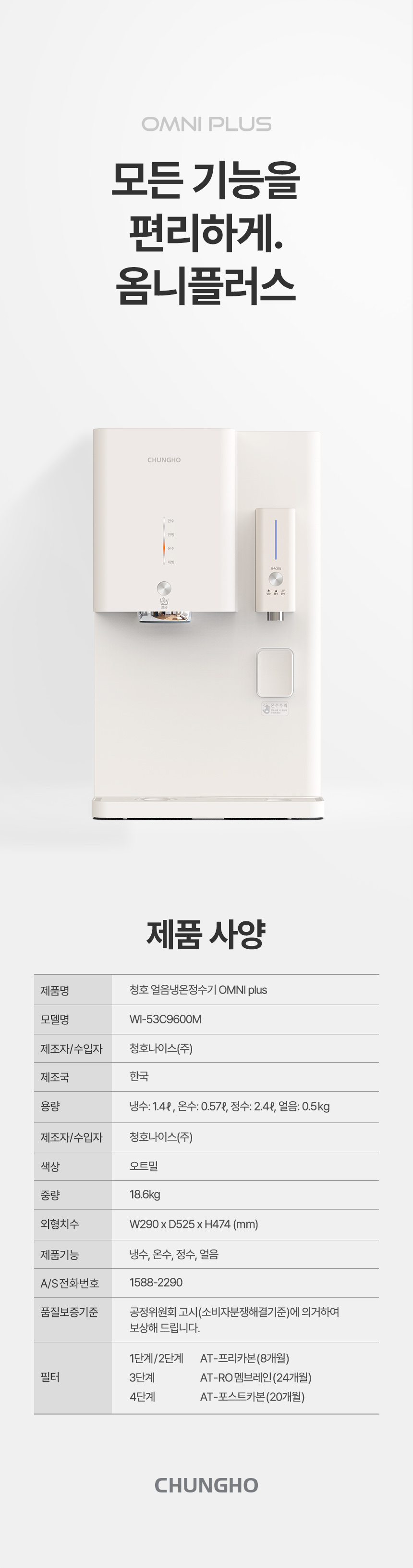 청호 옴니 PLUS 냉수 상세 27