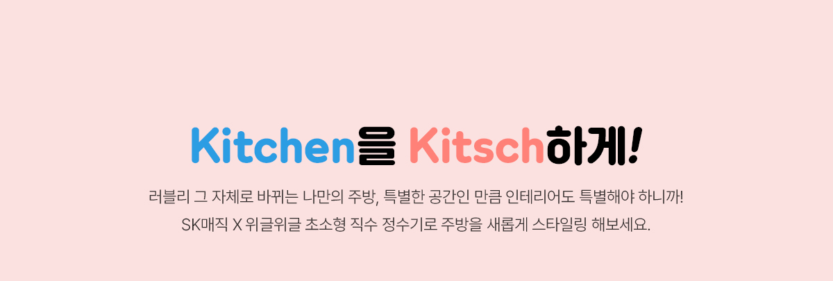 SK매직 위글위글 초소형 직수 정수기 상세 3