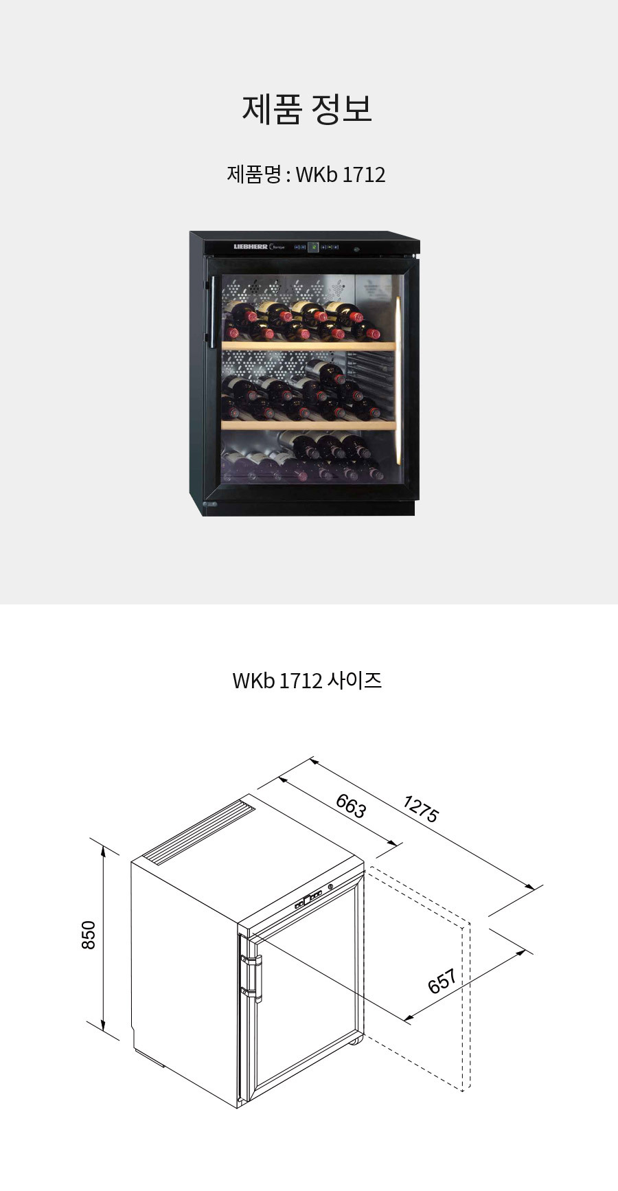 와인냉장고_WKB1712