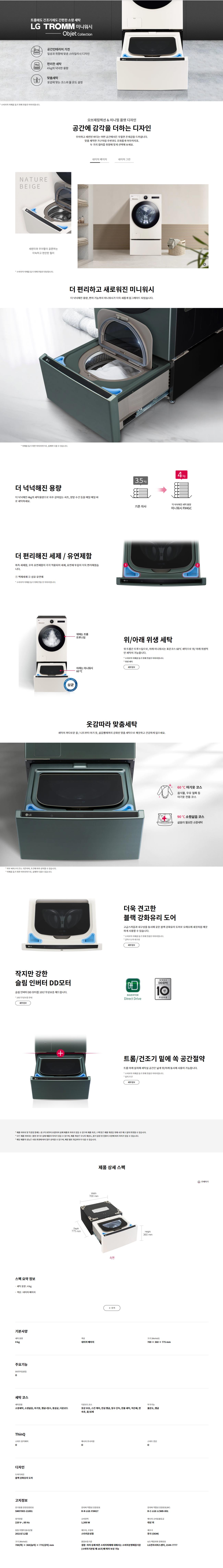 트롬 오브제컬렉션 미니워시 세탁기 4kg 네이처 베이지