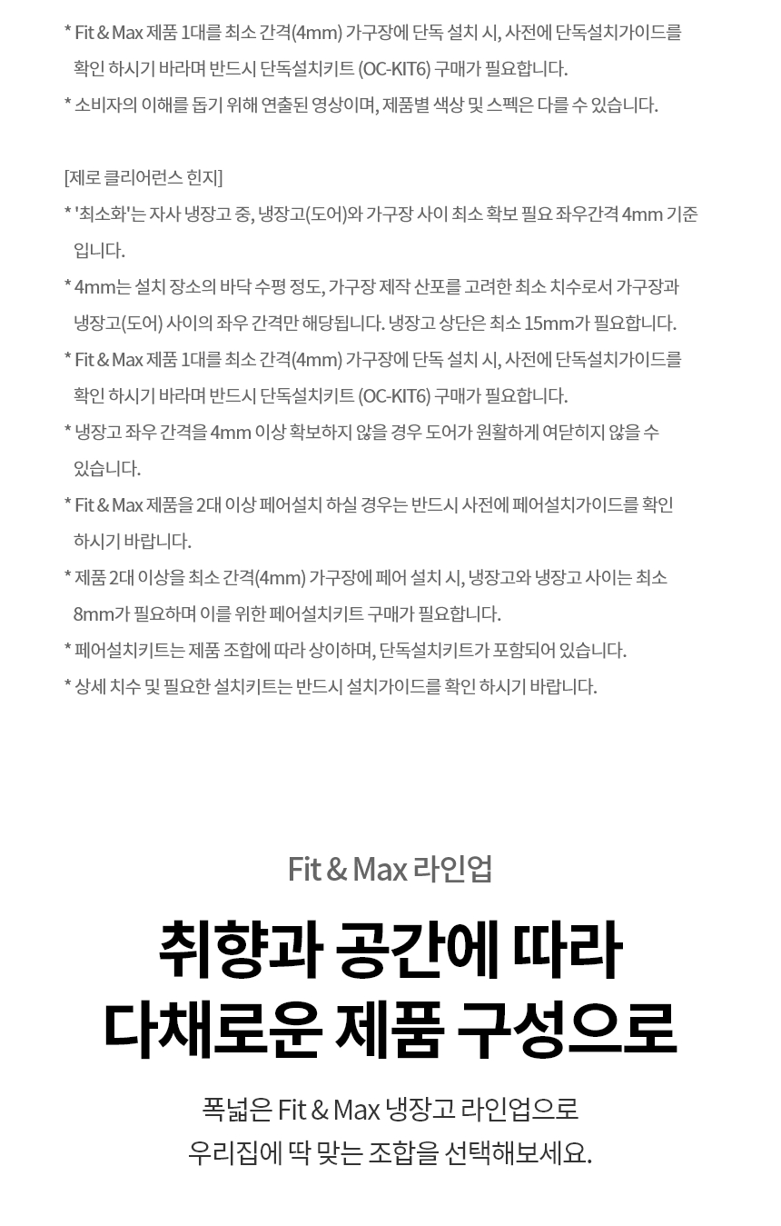 컨버터블 패키지 Fit&Max 냉동전용고 좌열림 328L 패널색상선택형
