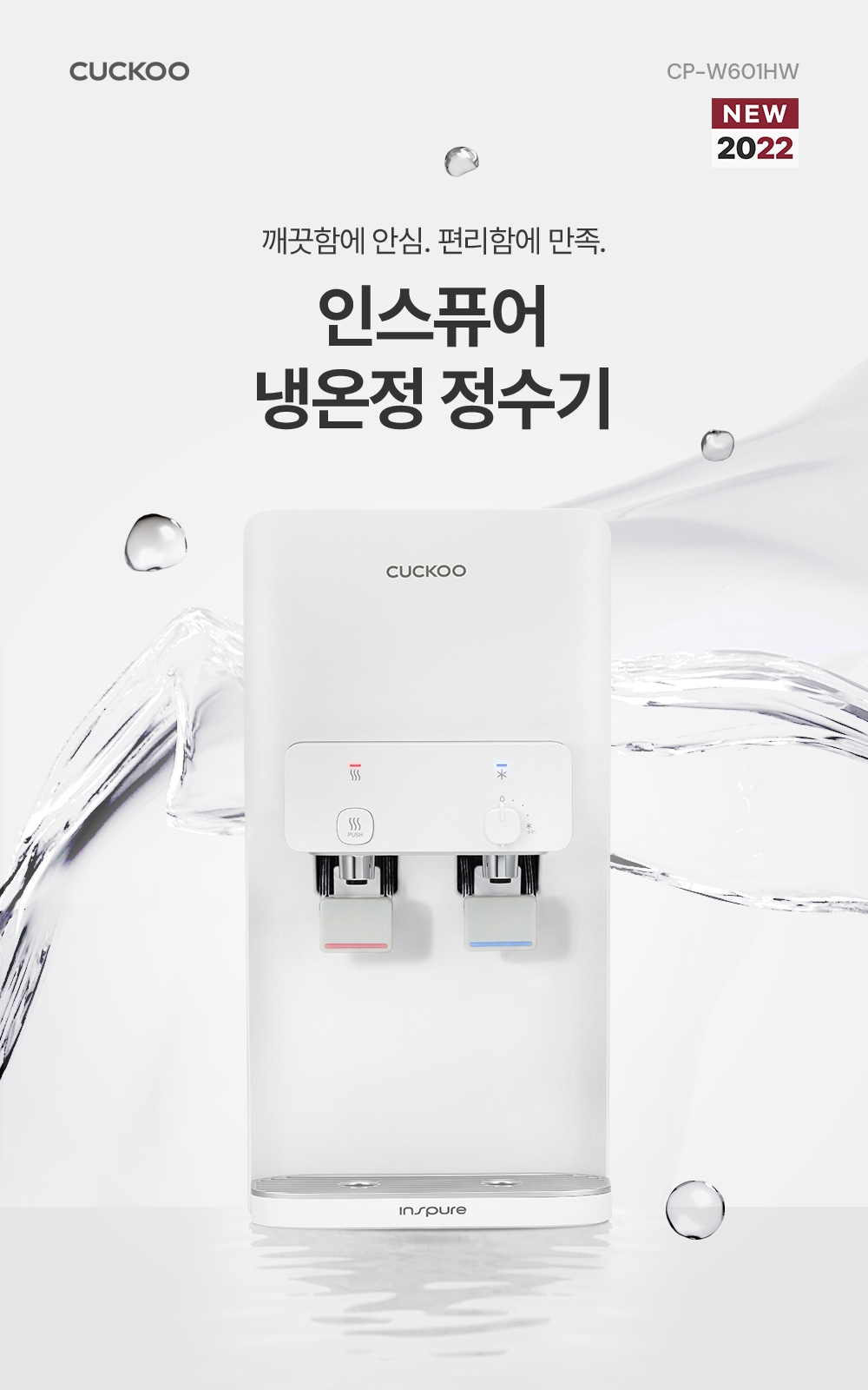 쿠쿠 인스퓨어 냉온정 정수기 CP-W601 상세 2