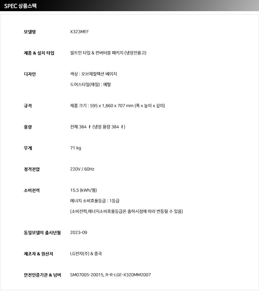 오브제 384L 컨버터블 패키지 메탈 냉장고 X323MEF
