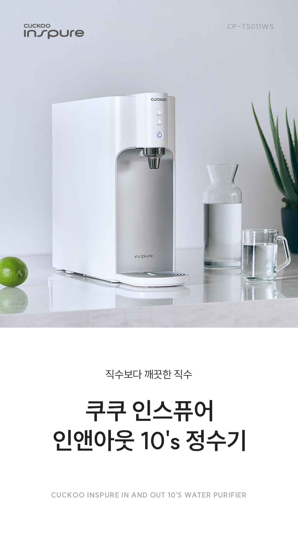 쿠쿠 인앤아웃 10's 정수기 상세 1