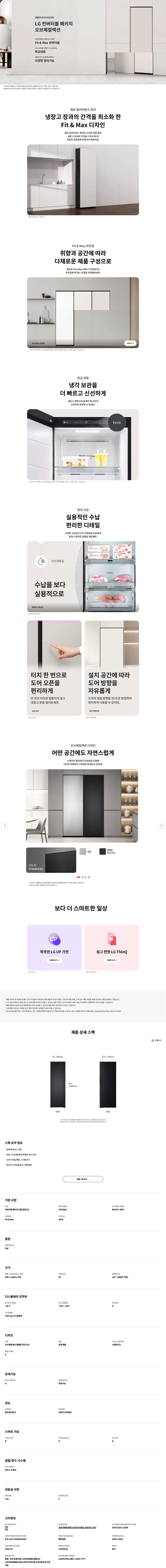 컨버터블 패키지 오브제컬렉션 Fit & Max (냉동전용고, 좌열림) 328L