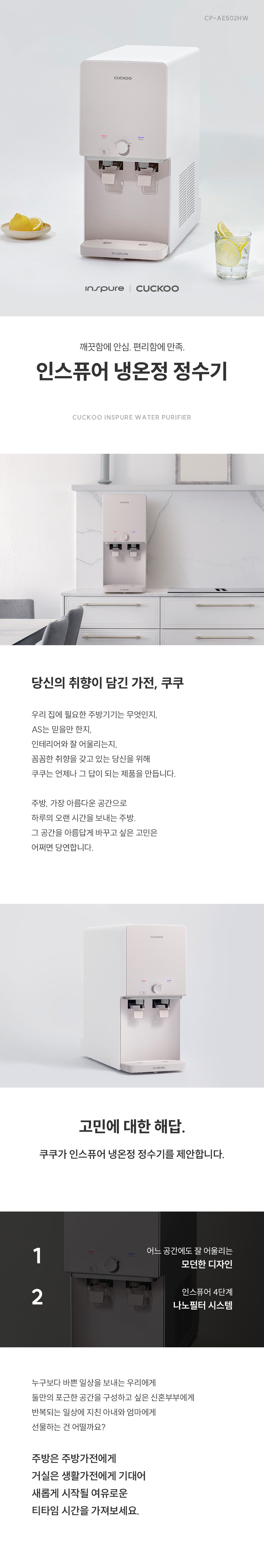 쿠쿠 인스퓨어 냉온정 정수기 CP-AE502 상세 1