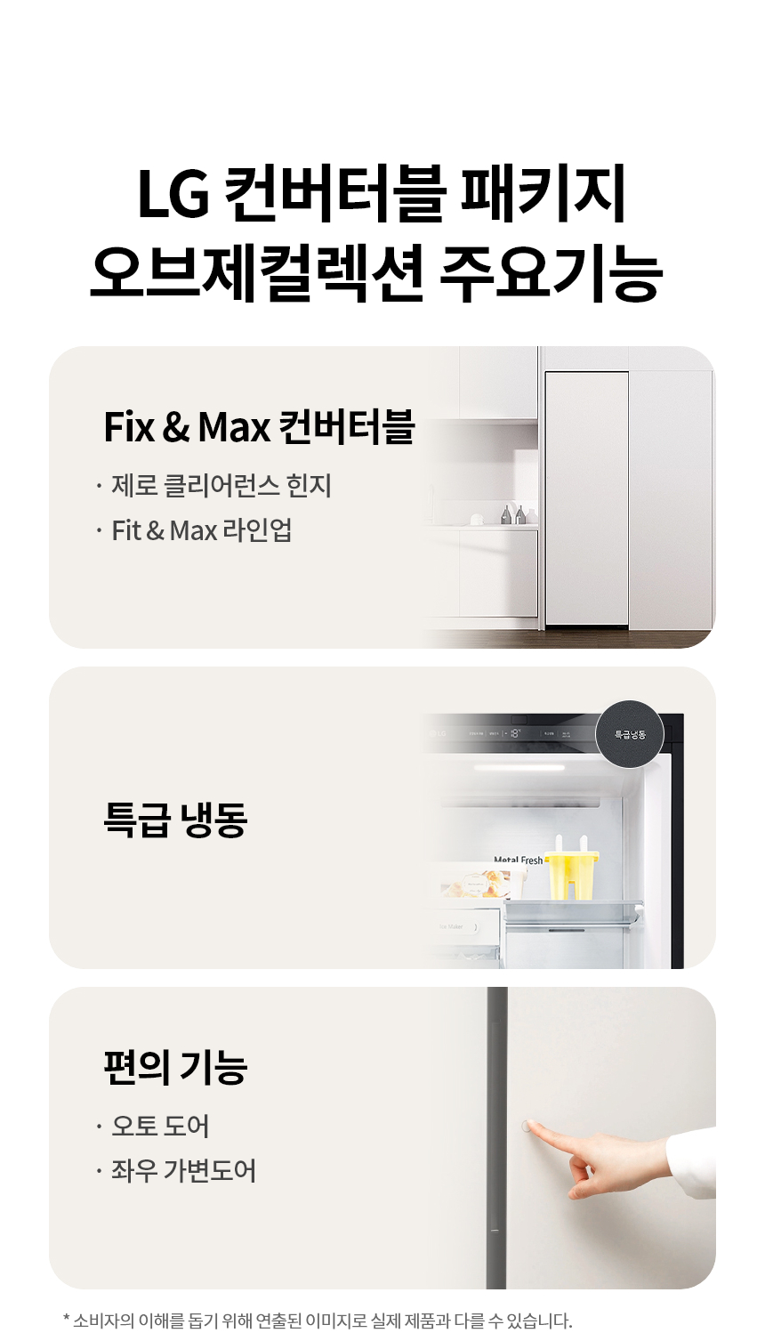 컨버터블 패키지 오브제컬렉션 Fit & Max (냉동전용고) 328L