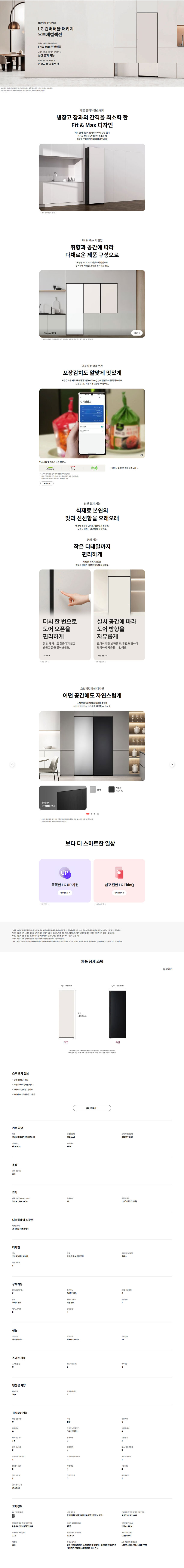 컨버터블 패키지 오브제컬렉션 Fit & Max (김치전용고) 328L 1등급