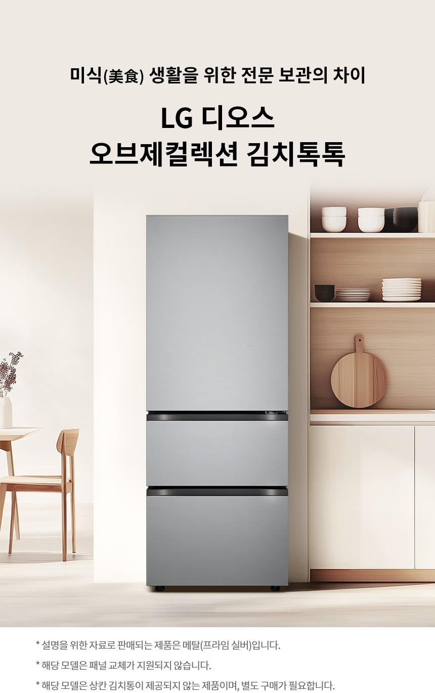 디오스 오브제컬렉션 김치톡톡 3도어 김치냉장고 327L 네이처 프라임 실버
