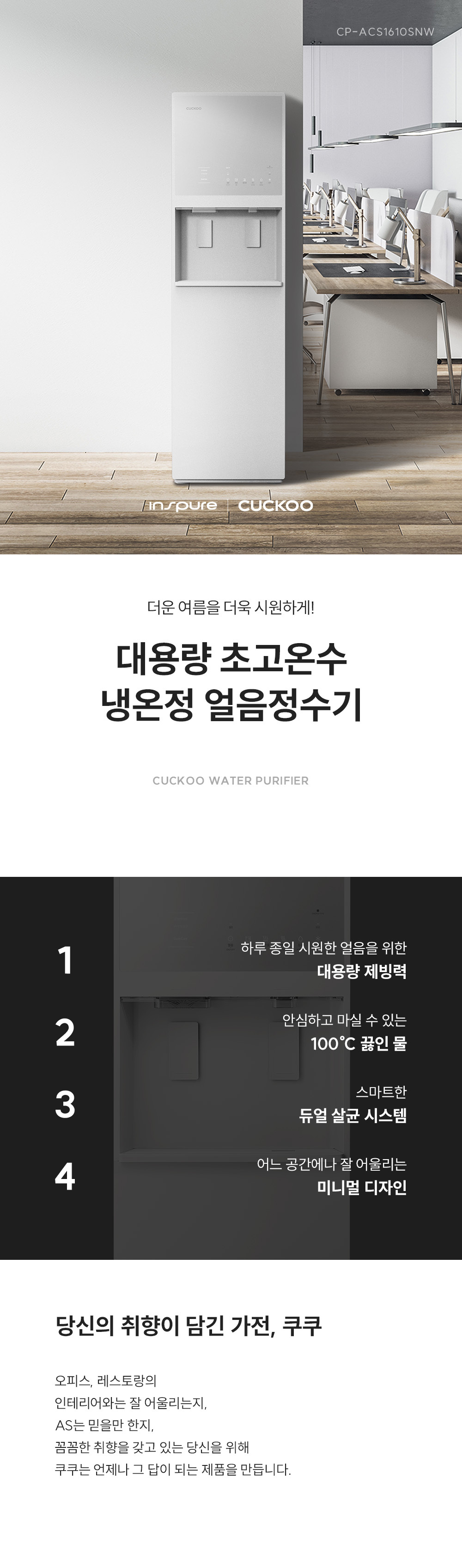 쿠쿠 대용량 초고온수 냉온정 얼음정수기 상세 1