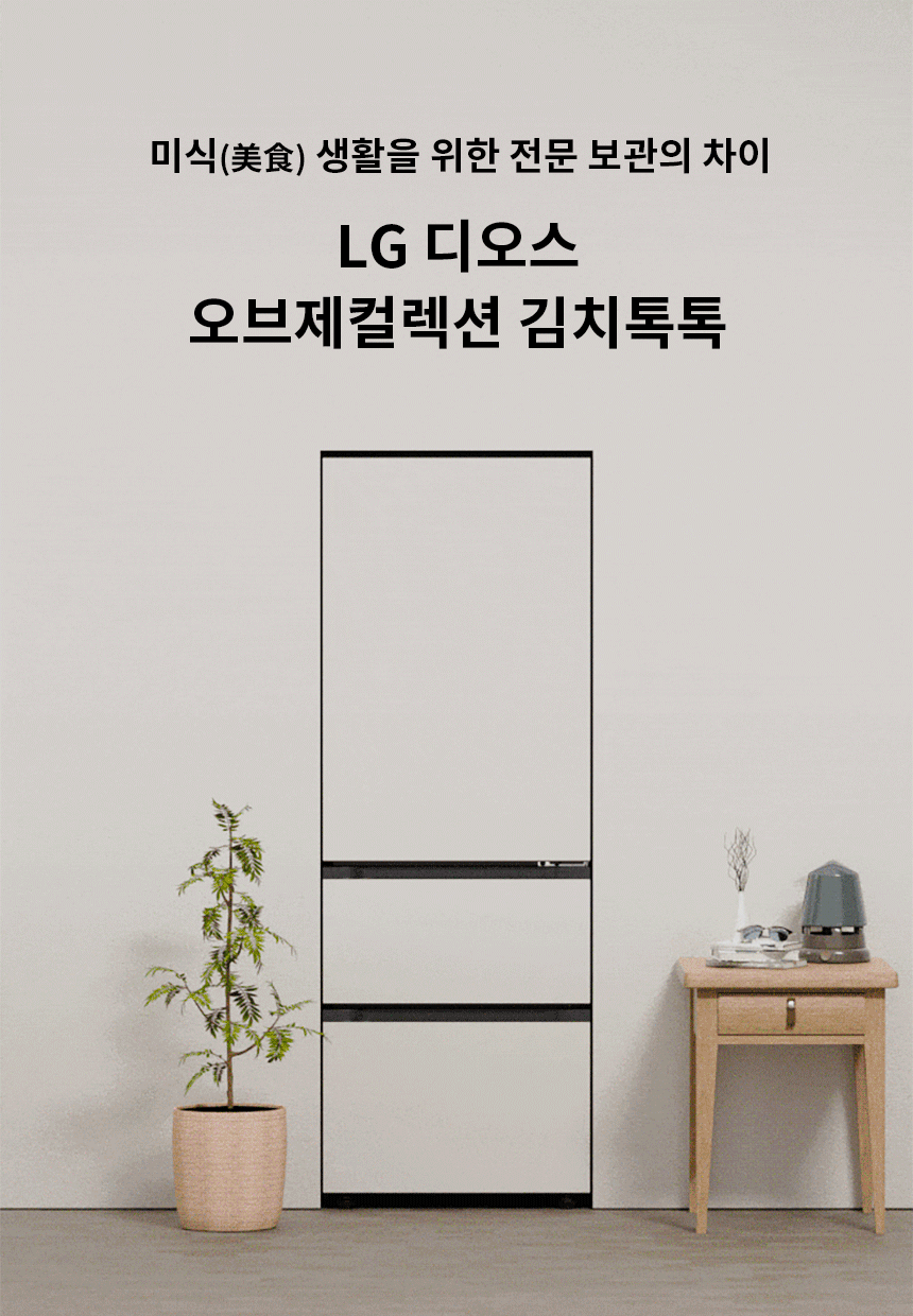 디오스 오브제컬렉션 김치톡톡 Fit & Max 3도어 김치냉장고 324L 솔리드 그린/솔리드 실버