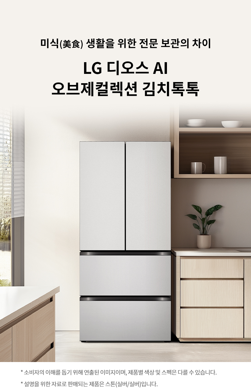 디오스 AI 오브제컬렉션 김치냉장고 김치톡톡